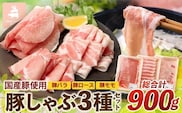花の木農場【豚しゃぶセット】3種900g HK-503｜豚肉 しゃぶしゃぶ 豚しゃぶ スライス バラ ロース モモ 鍋 肉 国産 ノウフク 農福連携 鹿児島県 南大隅町 第2花の木ファーム