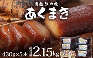 【鹿児島郷土菓子】あくまき430g×5本 (きなこ付き) | 鹿児島県 郷土菓子 あく巻 灰汁巻き 端午 節句 男の子 あくまき 保存食 きなこ もち米（P7501）