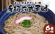 手打ち式そば(スープ付き)６食 P7502 | そば 蕎麦 ソバ おそば お蕎麦 麺 年越し蕎麦 手打ち 本格 国産 無添加 スープ つゆ やまいも 簡単調理 喉ごし 南大隅町 老舗