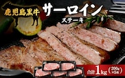 【鹿児島黒牛】サーロインステーキ 1,000g|鹿児島 牛 牛肉 うし サーロイン ステーキ 国産 肉（W7402）