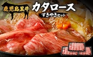【鹿児島黒牛】カタロースすきやきセット 900g|鹿児島 牛 うし カタロース すきやき 国産 肉（W7501）