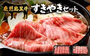 【鹿児島黒牛】すき焼きセット２種600g|鹿児島 牛 うし しゃぶしゃぶ うで カタロース 国産 肉（W7502）
