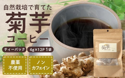 菊芋コーヒーふ～【１袋】 AZ7404 ｜ コーヒー 菊芋 ノンカフェイン 野菜茶 きくいも お茶 焙煎 ギフト グルメ お取り寄せ 南大隅町