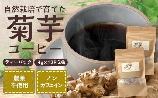 菊芋コーヒーふ～【２袋】 AZ7405 ｜ コーヒー 菊芋 ノンカフェイン 野菜茶 きくいも お茶 焙煎 ギフト グルメ お取り寄せ 南大隅町