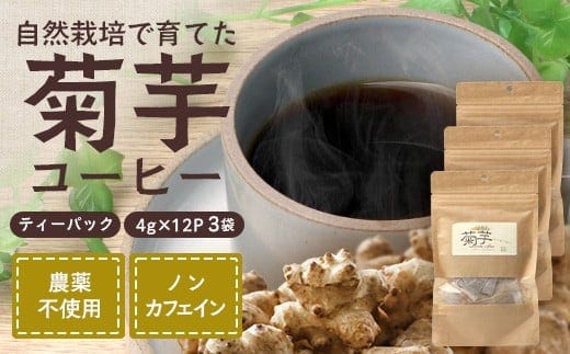 菊芋コーヒーふ～【３袋】 AZ7406 ｜ コーヒー 菊芋 ノンカフェイン 野菜茶 きくいも お茶 焙煎 ギフト グルメ お取り寄せ 南大隅町