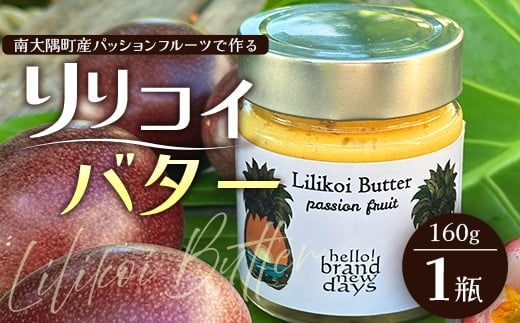 絶品！南大隅町産パッションフルーツ【リリコイバター】約160g×1瓶 HB-703 ｜リリコイ 国産 バター ジャム ばたー じゃむ パッションフルーツ フルーツ バタージャム スプレッド ギフト 南大隅町