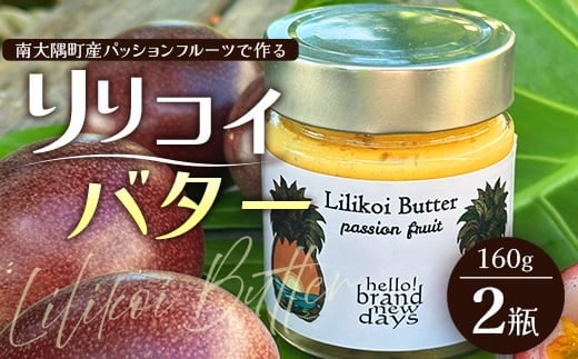 絶品！南大隅町産パッションフルーツ【リリコイバター】約160g×2瓶 HB-704 ｜リリコイ バター バタージャム 国産 ばたー パッションフルーツ ジャム じゃむ 南大隅町 スプレッド