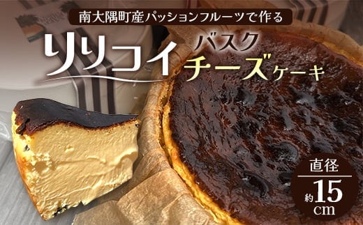 本土最南端のパッションフルーツで作る！バスクチーズケーキ（直径約15cm）│ パッションフルーツ リリコイ ケーキ バスク チーズ スイーツ 菓子 鹿児島県 南大隅町 hello! brand new days BU705