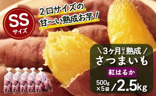 【先行予約・2026年１月～発送】熟成さつまいも「紅はるか」2.5kg ( 500g × 5袋 ) SSサイズ｜ 鹿児島県産 さつまいも 感動 熟成 芋 紅はるか 新鮮 産地直送 先行予約 SS（AX72301）