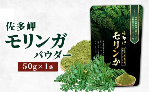 【佐多岬 モリンガパウダー】1袋 ( 50g )｜モリンガ 佐多岬 スーパーフード 栄養バランス オーガニック 健康 南大隅町 美容 アンチエイジング デトックス（BJ705）
