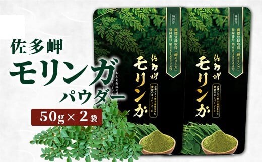 【佐多岬 モリンガパウダー】1袋 ( 50g×2袋 )｜モリンガ 佐多岬 スーパーフード 栄養バランス オーガニック 健康 南大隅町 美容 アンチエイジング デトックス（BJ706）