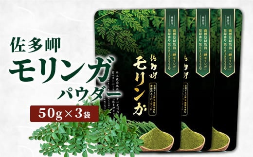 【佐多岬 モリンガパウダー】1袋 ( 50g ×3袋)｜モリンガ 佐多岬 スーパーフード 栄養バランス オーガニック 健康 南大隅町 美容 アンチエイジング デトックス（BJ707）