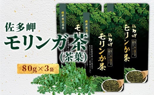 【佐多岬 モリンガパウダー】1袋 ( 80g×3袋 )｜モリンガ 佐多岬 スーパーフード 栄養バランス オーガニック 健康 南大隅町 美容 アンチエイジング デトックス（BJ708）