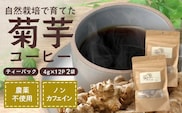 菊芋コーヒーふ～【２袋】 AZ7405 ｜ コーヒー 菊芋 ノンカフェイン 野菜茶 きくいも お茶 焙煎 ギフト グルメ お取り寄せ 南大隅町