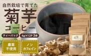 菊芋コーヒーふ～【３袋】 AZ7406 ｜ コーヒー 菊芋 ノンカフェイン 野菜茶 きくいも お茶 焙煎 ギフト グルメ お取り寄せ 南大隅町
