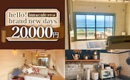 【本土最南端オーシャンビュー】 hello! brand new days ゲストハウス＆カフェ 利用チケット20,000円分 HB-701 │ 鹿児島県 南大隅町 オーシャンビュー 宿泊 旅行 ゲストハウス 古民家 リノベーション 貸切宿 1日1組限定 カフェ 海辺 自家農園 チケット  hello! brand new days 