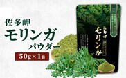 【佐多岬 モリンガパウダー】1袋 ( 50g )｜モリンガ 佐多岬 スーパーフード 栄養バランス オーガニック 健康  南大隅町 美容 アンチエイジング デトックス（BJ705）