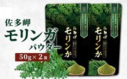 【佐多岬 モリンガパウダー】1袋 ( 50g×2袋 )｜モリンガ 佐多岬 スーパーフード 栄養バランス オーガニック 健康 南大隅町 美容 アンチエイジング デトックス（BJ706）