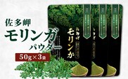 【佐多岬 モリンガパウダー】1袋 ( 50g ×3袋)｜モリンガ 佐多岬 スーパーフード 栄養バランス オーガニック 健康  南大隅町 美容 アンチエイジング デトックス（BJ707）
