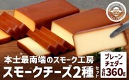 スモークチーズ 2種セット 計360g（プレーン180g＆チェダー180g）│チーズ 国産 プロセスチーズ スモークチーズ 燻製 ブレンド プレーン チェダー おつまみ お酒のお供 鹿児島県 南大隅町 スモーク工房 Tom’s smoke TM-001