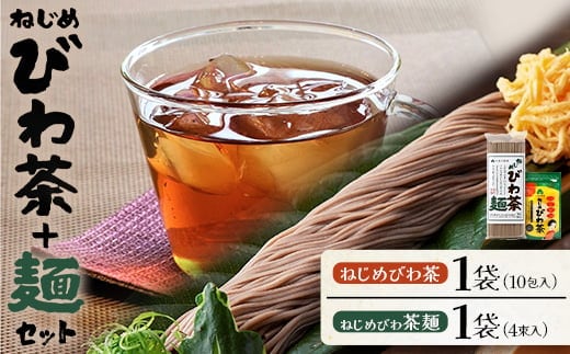 鹿児島産 ねじめびわ茶 10包入 九州産 ねじめびわ茶麺 4束入 セット | 麺 めん 乾麺 和風 洋風 中華風 びわ茶 ラー麦 コシ のどごし 温麺 冷麺 鹿児島県 南大隅町 十津川農場 E7519