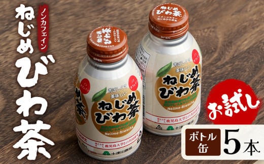 鹿児島県産 ねじめびわ茶 ボトル缶 5本 お試し ノンカフェイン | 国産 お茶 健康茶 カロリーゼロ 無香料 無着色 ポリフェノール さわやか 甘み 香ばしい おいしい びわの葉 トルマリン石焙煎 産地直送 鹿児島県 南大隅町 十津川農場 E7520