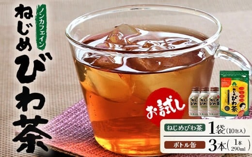 鹿児島県産 ねじめびわ茶 ティーバック 10包入 ボトル缶 3本 お試し セット ノンカフェイン | 国産 お茶 健康茶 カロリーゼロ 無香料 無着色 ポリフェノール さわやか 甘み 香ばしい おいしい びわの葉 トルマリン石焙煎 産地直送 鹿児島県 南大隅町 十津川農場 E7521