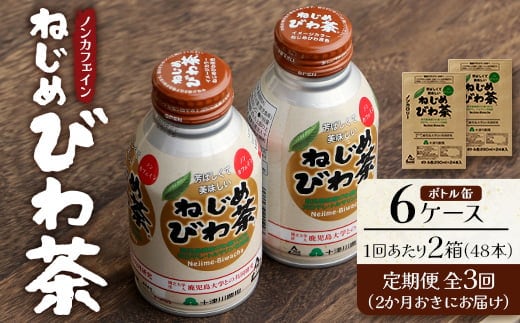 【定期便 6ヶ月全3回】 鹿児島県産 ねじめびわ茶 ボトル缶 6ケース ≪ 1回あたり48本 (24本入り×2箱) ≫ 2か月おきにお届け ノンカフェイン | 国産 お茶 健康茶 カロリーゼロ 無香料 無着色 ポリフェノール さわやか 甘み 香ばしい おいしい びわの葉 産地直送 鹿児島県 南大隅町 十津川農場 E7524
