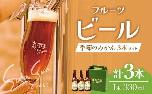 SunSunALE【季節のみかん3本セット】｜クラフトビール 季節のみかん 手作り はちみつ 南大隅町 人気 ビール 大将季（BG713）