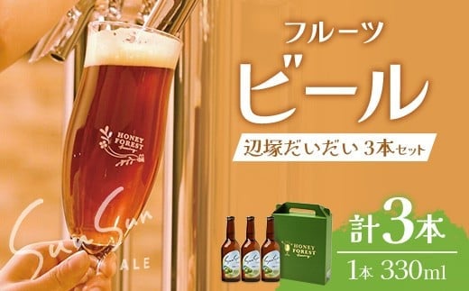 SunSunALE【辺塚だいだい３本セット】｜辺塚だいだい 辺塚 クラフトビール 柑橘 手作り はちみつ 南大隅町 人気（BG715）