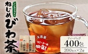 鹿児島県産 ねじめびわ茶 ティーバック 400包入（200包入り×2袋）ノンカフェイン | 国産 お茶 健康茶 カロリーゼロ 無香料 無着色 ポリフェノール さわやか 甘み 香ばしい おいしい トルマリン石焙煎 びわの葉 大容量 産地直送 鹿児島県 南大隅町 十津川農場 E7523