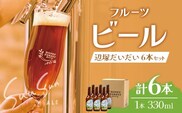 SunSunALE【辺塚だいだい6本セット】｜辺塚だいだい 辺塚 クラフトビール 柑橘 手作り はちみつ 南大隅町 人気（BG716）