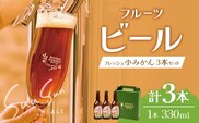 SunSunALE【フレッシュ小みかん３本セット】｜クラフトビール 小みかん 手作り はちみつ 南大隅町 人気 ビール（BG717）