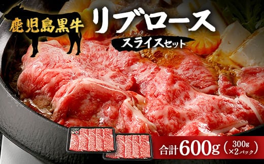 【鹿児島黒牛】リブローススライスセット計600g|鹿児島 牛 うし ロース リブロース セット 国産 肉（W7001）