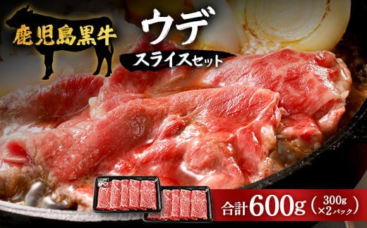 【鹿児島黒牛】ウデスライスセット計600g|鹿児島 牛 うし うで スライス 赤身 セット 国産 肉（W7002）
