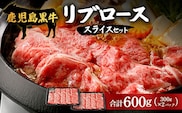 【鹿児島黒牛】リブローススライスセット計600g|鹿児島 牛 うし ロース リブロース セット 国産 肉（W7001）
