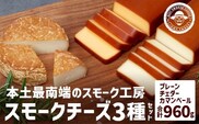 スモークチーズ3種セット 計960g（プレーン180g×2・チェダー180g×2・カマンベール120g×2）│チーズ 国産 プロセスチーズ スモークチーズ ナチュラルチーズ 燻製 ブレンド プレーン チェダー カマンベール おつまみ お酒のお供 鹿児島県 南大隅町 スモーク工房 Tom’s smoke TM-003