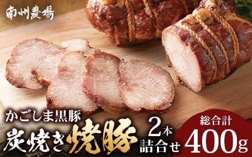 かごしま黒豚 黒豚炭焼き焼豚2本詰合せ（ノン・アッド） 約400g NS-520 | 肉 お肉 豚肉 豚 にく ぶた 焼き豚 国産 チャーハン チャーシュー ご飯がすすむ おかず 冷凍 ギフト対応可 着色料 保存料 不使用 産地直送 鹿児島県 南大隅町 南州農場 