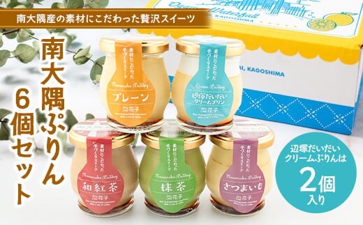 『南大隅プリン』6個セット（辺塚だいだい×2・プレーン・抹茶・さつまいも・紅茶）│プリン ぷりん クリームプリン お取り寄せ ギフト ギフトボックス 贈り物 スイーツ お菓子 だいだい プレーン 知覧産 抹茶 さつまいも 無農薬紅ふうき 紅茶 バニラビーンズ 鹿児島県 南大隅町 31℃LINE花子 SH-708