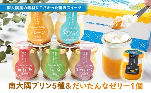 『南大隅プリン』5種各1個＋『だいたんなゼリー』1個（計6個）セット│プリン ぷりん クリームプリン お取り寄せ ギフト ギフトボックス 贈り物 スイーツ お菓子 だいだい プレーン 知覧産 抹茶 さつまいも 無農薬紅ふうき 紅茶 バニラビーンズ ゼリー たんかん タンカン 鹿児島県 南大隅町 31℃LINE花子 SH-709