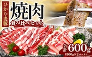 鹿児島県産 ひかり麦豚 焼肉 食べ比べ セット 600g（300g×2パック）＋ 楽塩の粗びき塩こしょう | 肉 お肉 にく 豚肉 ロース 肩ロース バラ肉 スライス 粗挽き 塩コショウ 冷凍 真空冷凍 産地直送 新鮮 小分け 甘み 鹿児島県 南大隅町 ひかり麦豚直売所 BK703