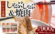 鹿児島県産 ひかり麦豚 しゃぶしゃぶ 焼肉 セット 300g×3パック 計900g ＋ 楽塩の粗びき塩こしょう | 肉 お肉 にく 豚肉 ロース 肩ロース バラ肉 スライス 粗挽き 塩コショウ 冷凍 真空冷凍 産地直送 新鮮 小分け 甘み 鹿児島県 南大隅町 ひかり麦豚直売所 BK704