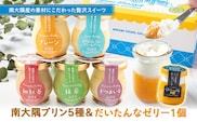 『南大隅プリン』5種各1個＋『だいたんなゼリー』1個（計6個）セット│プリン ぷりん クリームプリン お取り寄せ ギフト ギフトボックス 贈り物 スイーツ お菓子 だいだい プレーン 知覧産 抹茶 さつまいも 無農薬紅ふうき 紅茶 バニラビーンズ ゼリー たんかん タンカン 鹿児島県 南大隅町 31℃LINE花子 SH-709