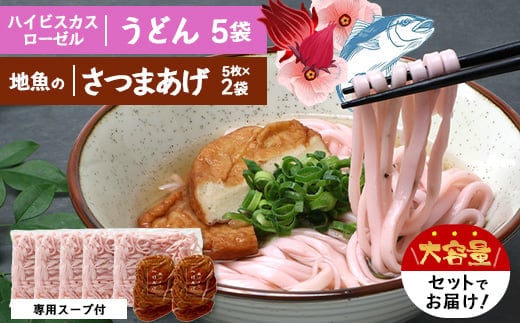 ハイビスカスローゼルうどん（5袋）と地魚のさつまあげ（5枚×2袋）セット｜麺 食品 加工食品 人気 おすすめ 送料無料 うどん ハイビスカス さつまあげ だし セット 本土最南端 南大隅町 鹿児島県 めん(CB7015)