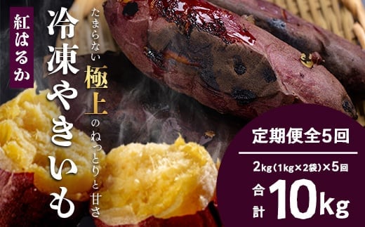 【定期便全5回】冷凍やきいも！紅はるか定期便 ( 1kg×2袋 ×5回)合計10kg｜食品 人気 おすすめ 冷凍焼き芋 芋 いも やきいも 冷凍 紅はるか 野菜 やさい 定期便 2kg(CB7008)
