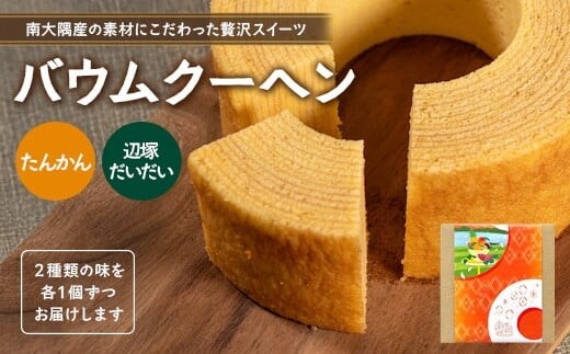 バウムクーヘン 2個セット ( たんかん ・ 辺塚だいだい ) SH-716 ｜バウムクーヘン バームクーヘン スイーツ ケーキ 焼き菓子 洋菓子 お菓子 おかし おやつ デザート プレゼント 贈り物 ギフト 常温 鹿児島県 南大隅町 31℃LINE花子