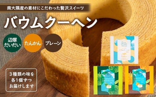 バウムクーヘン 3個セット ( プレーン ・ たんかん ・ 辺塚だいだい ） SH-717 ｜バウムクーヘン バームクーヘン スイーツ ケーキ 焼き菓子 洋菓子 お菓子 おかし おやつ デザート プレゼント 贈り物 ギフト 常温 鹿児島県 南大隅町 31℃LINE花子