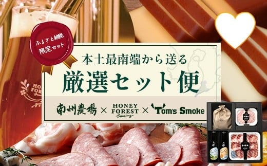 【ふるさと納税限定】『本土最南端から送る 厳選オリジナルセット』 | おつまみ セット 地ビール ビール ジャーキー ハム 黒豚 加工品 チーズ スモークチーズ 燻製 晩酌セット ふるさと納税限定 オリジナル セット 南大隅町 ご当地グルメ(BZ7006)