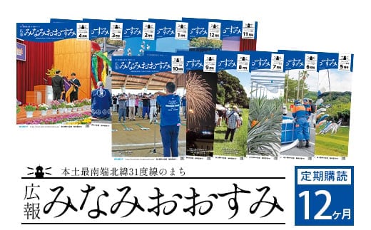 鹿児島県南大隅町のローカル誌「広報みなみおおすみ」×12か月分│鹿児島県 南大隅町 みなみおおすみ 広報 情報 地元紙 地元情報誌 ローカル誌 定期 購読 旬 話題 BZ7007