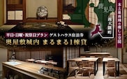 【平日・日曜・祝祭日プラン】奥屋敷城内 1棟貸宿泊券|宿泊券 人気 ゲストハウス 本土最南端 癒しの空間 南大隅町 一棟貸切 古民家 貸切 貸し切り（CB7012）　